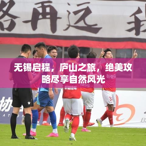 无锡启程，庐山之旅，绝美攻略尽享自然风光