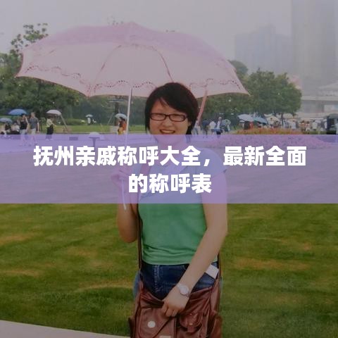 抚州亲戚称呼大全，最新全面的称呼表