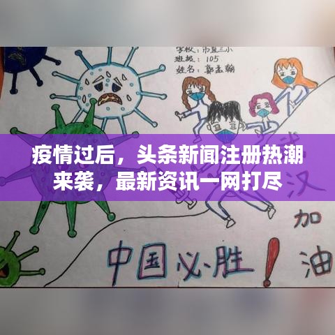 疫情过后，头条新闻注册热潮来袭，最新资讯一网打尽
