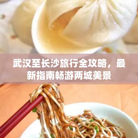 武汉至长沙旅行全攻略，最新指南畅游两城美景