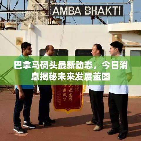 巴拿马码头最新动态，今日消息揭秘未来发展蓝图