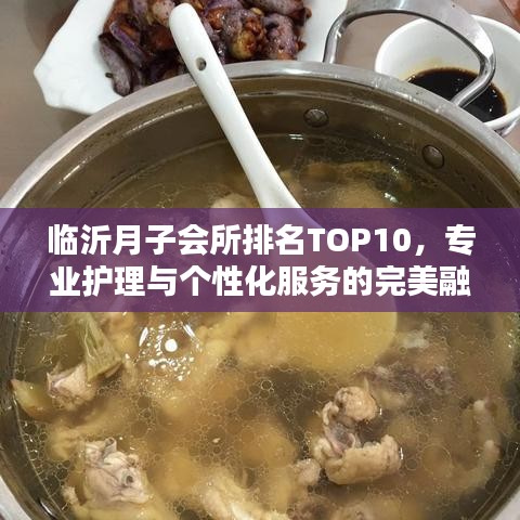 临沂月子会所排名TOP10，专业护理与个性化服务的完美融合