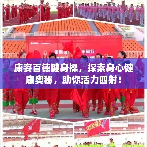 康姿百德健身操，探索身心健康奥秘，助你活力四射！