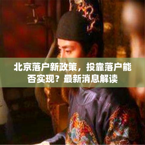 北京落户新政策，投靠落户能否实现？最新消息解读
