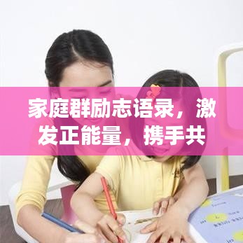 家庭群励志语录，激发正能量，携手共同成长