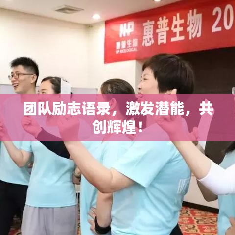 团队励志语录，激发潜能，共创辉煌！