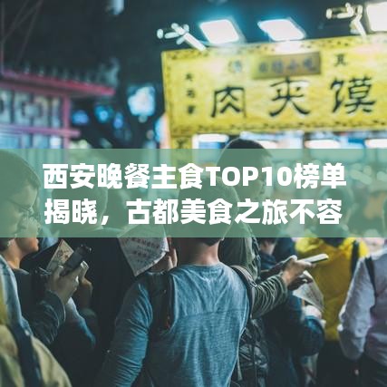 西安晚餐主食TOP10榜单揭晓，古都美食之旅不容错过！