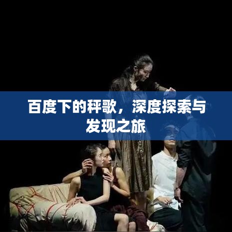 百度下的秤歌，深度探索与发现之旅