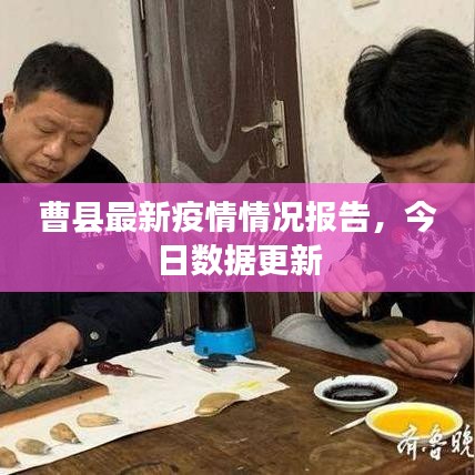 曹县最新疫情情况报告，今日数据更新