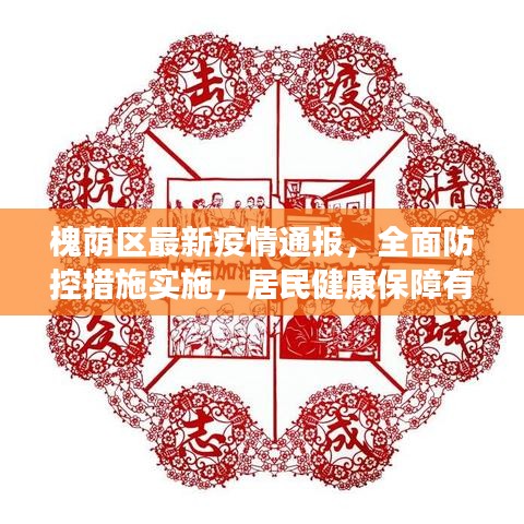 槐荫区最新疫情通报，全面防控措施实施，居民健康保障有力