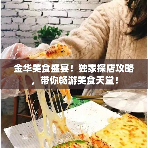金华美食盛宴！独家探店攻略，带你畅游美食天堂！