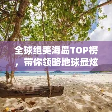 全球绝美海岛TOP榜，带你领略地球最炫目的岛屿风光