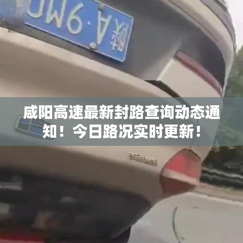 咸阳高速最新封路查询动态通知！今日路况实时更新！