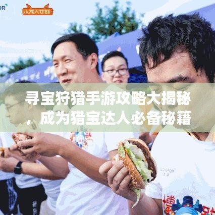 寻宝狩猎手游攻略大揭秘，成为猎宝达人必备秘籍！