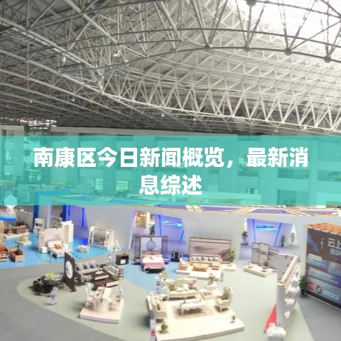 南康区今日新闻概览，最新消息综述