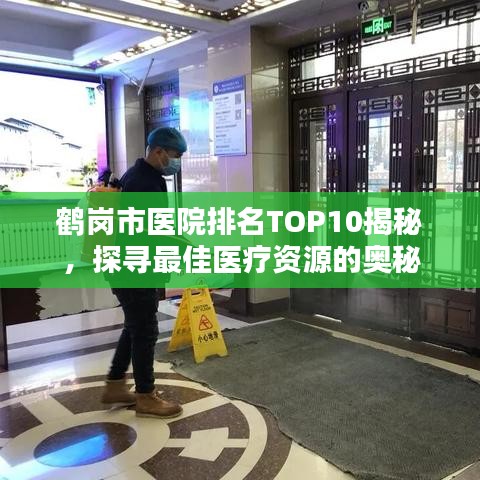 鹤岗市医院排名TOP10揭秘，探寻最佳医疗资源的奥秘