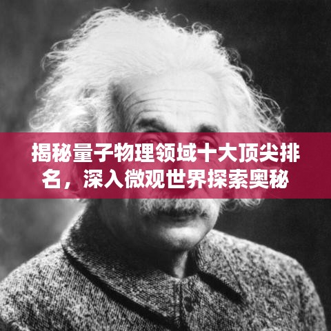 揭秘量子物理领域十大顶尖排名，深入微观世界探索奥秘