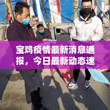 宝鸡疫情最新消息通报，今日最新动态速递