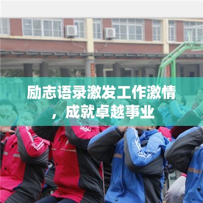 励志语录激发工作激情，成就卓越事业