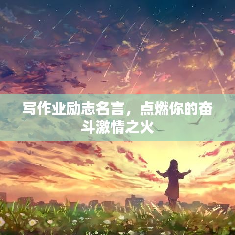 写作业励志名言，点燃你的奋斗激情之火