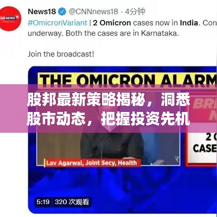 股邦最新策略揭秘，洞悉股市动态，把握投资先机