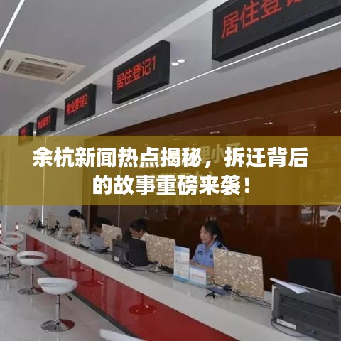 余杭新闻热点揭秘，拆迁背后的故事重磅来袭！