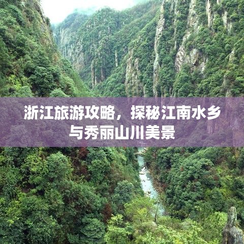 浙江旅游攻略，探秘江南水乡与秀丽山川美景