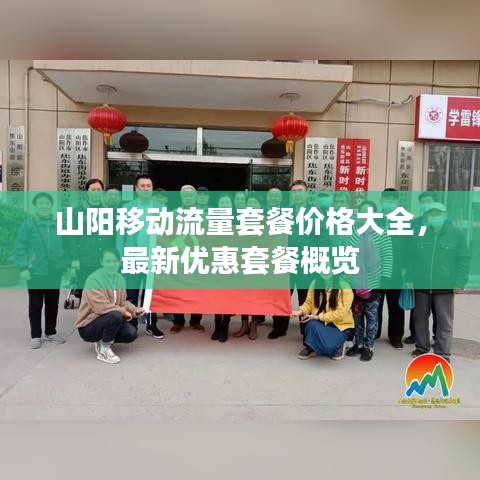 山阳移动流量套餐价格大全，最新优惠套餐概览