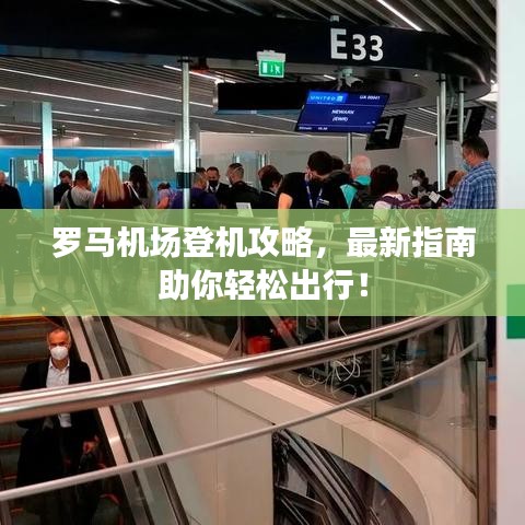 罗马机场登机攻略，最新指南助你轻松出行！