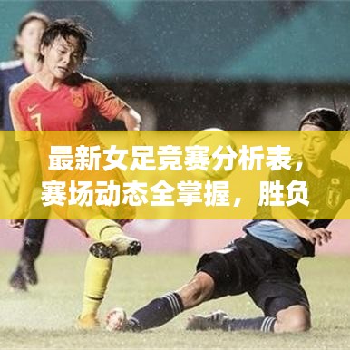 最新女足竞赛分析表，赛场动态全掌握，胜负走向提前知