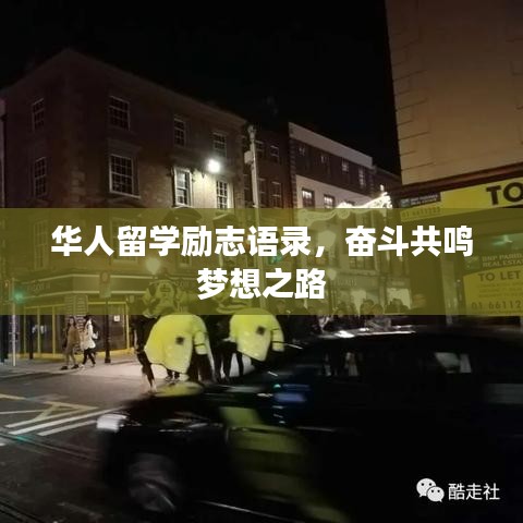 华人留学励志语录，奋斗共鸣梦想之路
