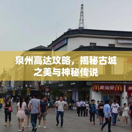 泉州高达攻略，揭秘古城之美与神秘传说