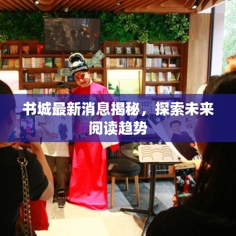 书城最新消息揭秘，探索未来阅读趋势