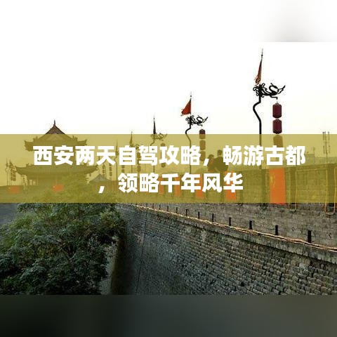 西安两天自驾攻略，畅游古都，领略千年风华
