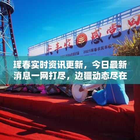 珲春实时资讯更新，今日最新消息一网打尽，边疆动态尽在掌握