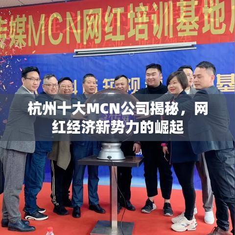 杭州十大MCN公司揭秘，网红经济新势力的崛起
