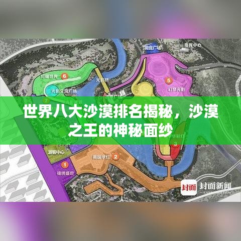 世界八大沙漠排名揭秘，沙漠之王的神秘面纱