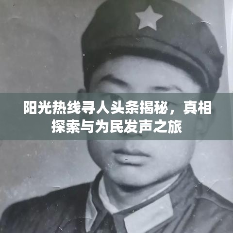 阳光热线寻人头条揭秘，真相探索与为民发声之旅