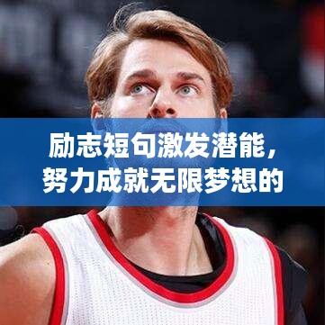 励志短句激发潜能，努力成就无限梦想的力量
