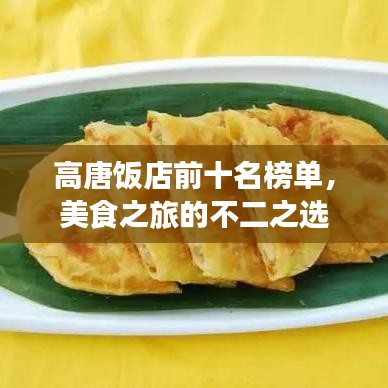 高唐饭店前十名榜单，美食之旅的不二之选