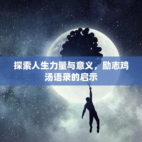 探索人生力量与意义，励志鸡汤语录的启示