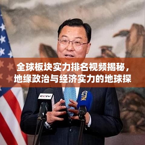全球板块实力排名视频揭秘，地缘政治与经济实力的地球探索之旅