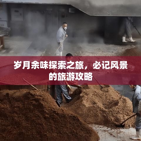 岁月余味探索之旅，必记风景的旅游攻略