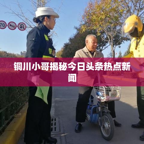 铜川小哥揭秘今日头条热点新闻
