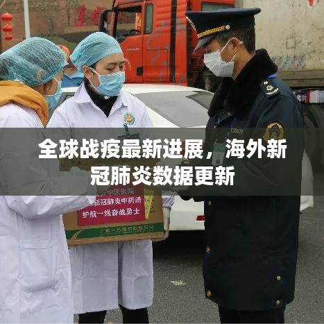 全球战疫最新进展，海外新冠肺炎数据更新