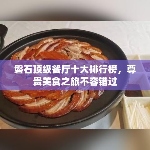 磐石顶级餐厅十大排行榜，尊贵美食之旅不容错过