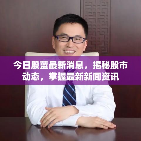 今日股蓝最新消息，揭秘股市动态，掌握最新新闻资讯