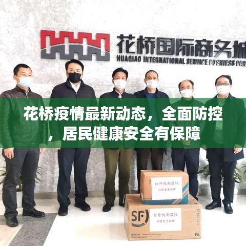 花桥疫情最新动态，全面防控，居民健康安全有保障