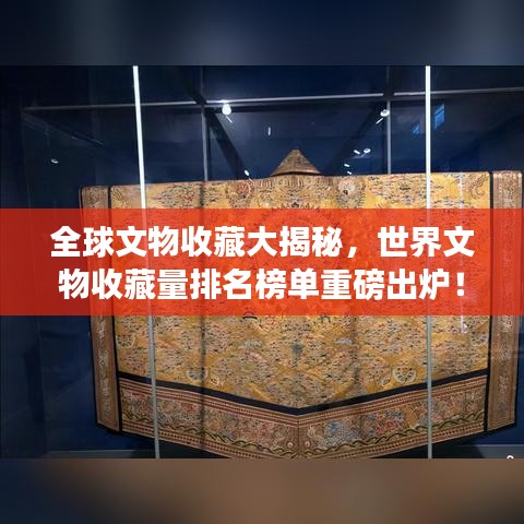 全球文物收藏大揭秘，世界文物收藏量排名榜单重磅出炉！