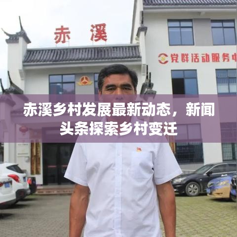赤溪乡村发展最新动态，新闻头条探索乡村变迁